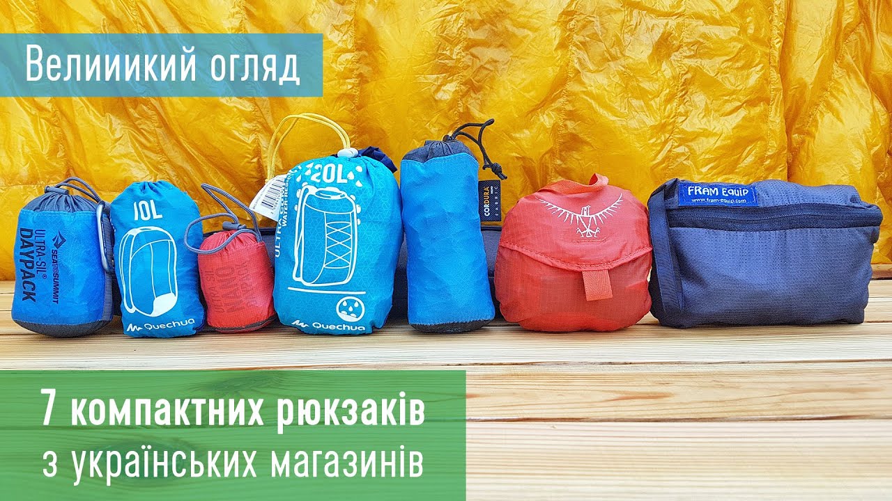 Великий огляд компактних рюкзаків. Quechua, Sea To Summit, Osprey, Fram Equipment