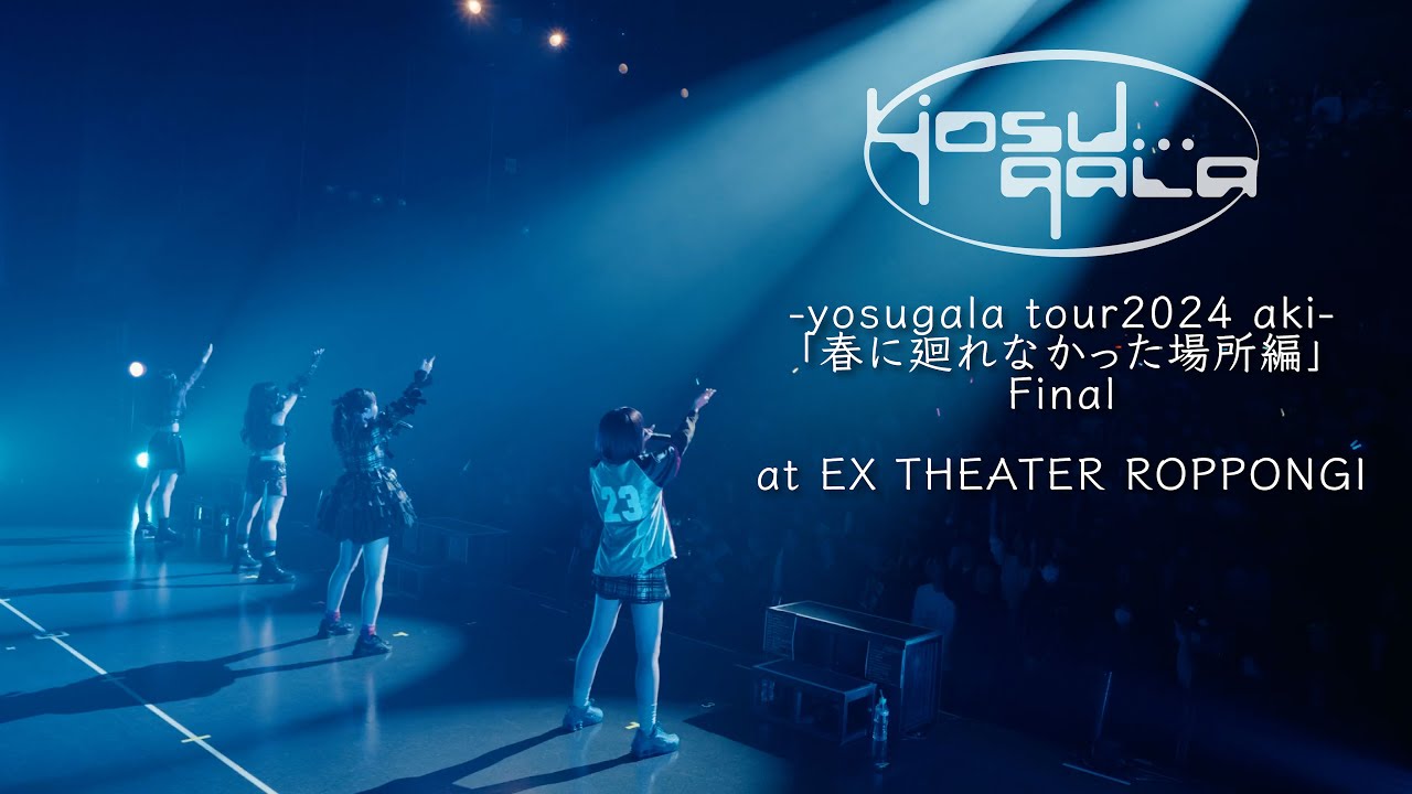 「yosugala tour2024 aki-春に廻れなかった場所編-」【FULL】2024.11.01  at EX THEATER ROPPONGI