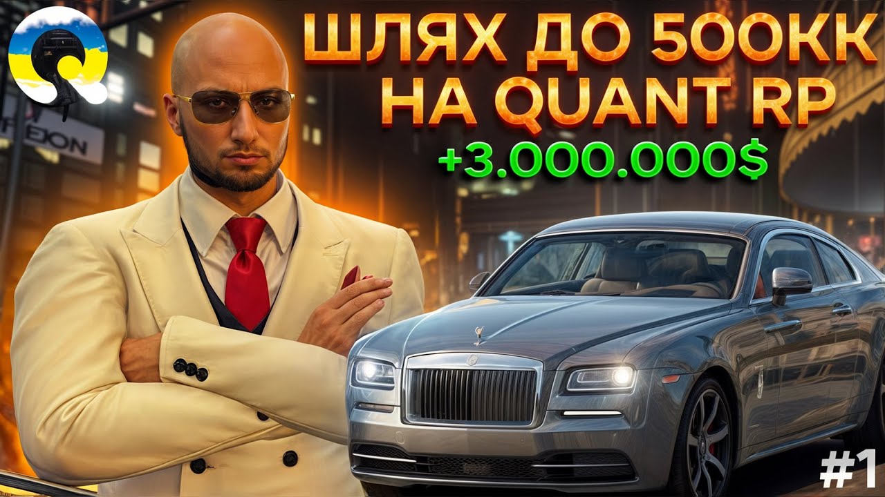 ШЛЯХ ДО 500КК НА QUANT RP #1 | ЗАРОБИВ 3.500.000$ НА ОДНІЙ ПЕРЕПРОДАЖІ | КОНКУРС НА 1КК | GTA 5