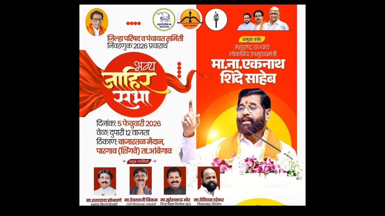 महाराष्ट्र राज्याचे लोकप्रिय उपमुख्यमंत्री एकनाथ शिंदे साहेब यांची भव्य जाहीर सभा(पारगाव शिंगवे)*