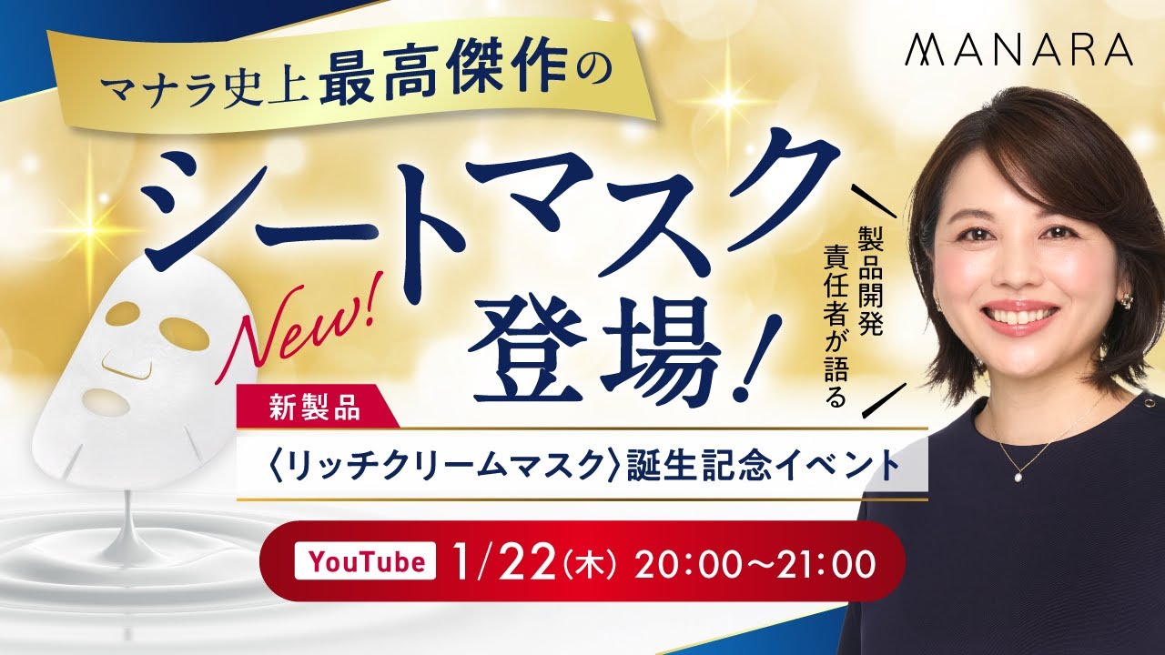 マナラ史上最高傑作のシートマスク登場！製品開発責任者が語る〈リッチクリームマスク〉誕生記念イベント