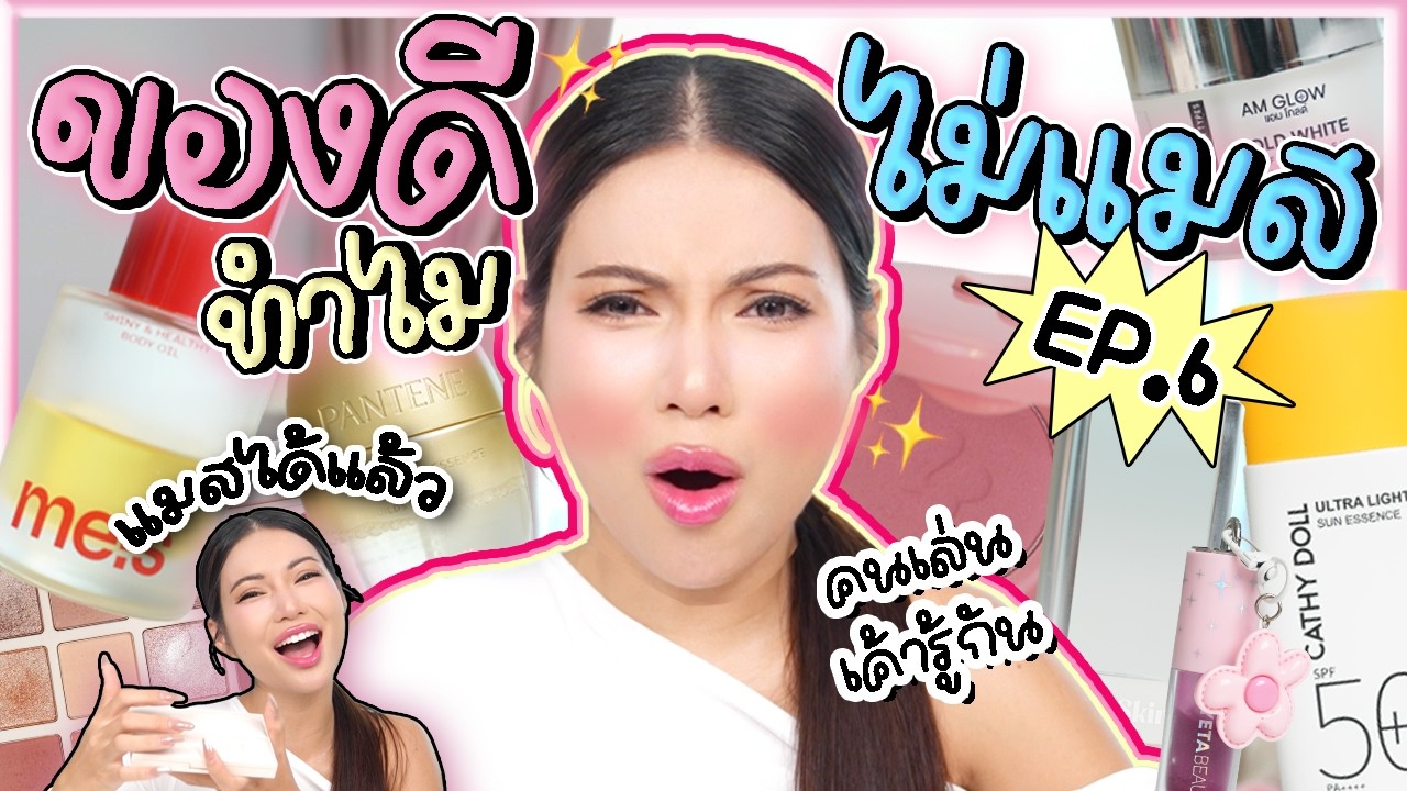 ทำไมไม่แมส EP.6 ป้ายยาจนท้อ รอจนกว่าเค้าจะแมส 🥲