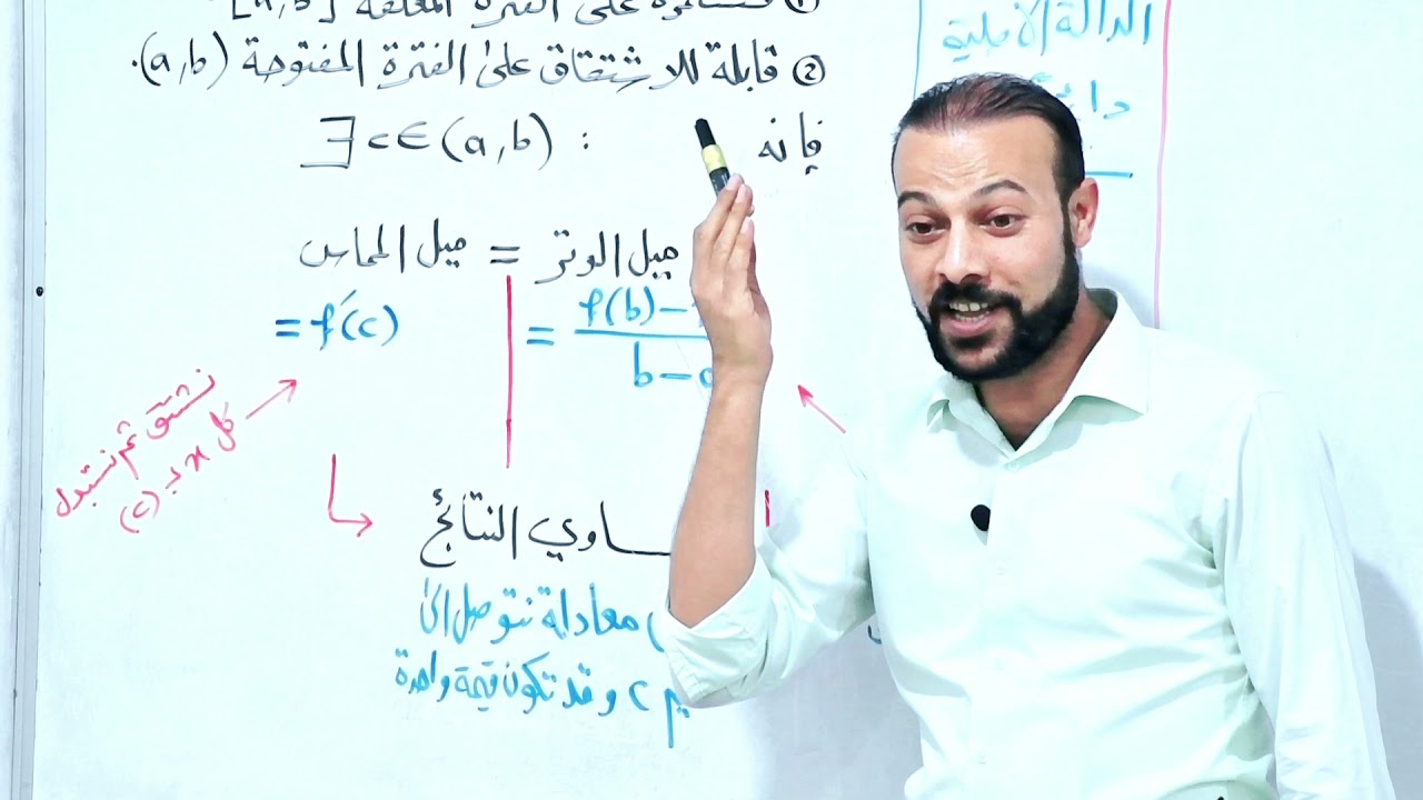الفصل الثالث/المحاضرة(21)/مبرهنة القيمة المتوسطة