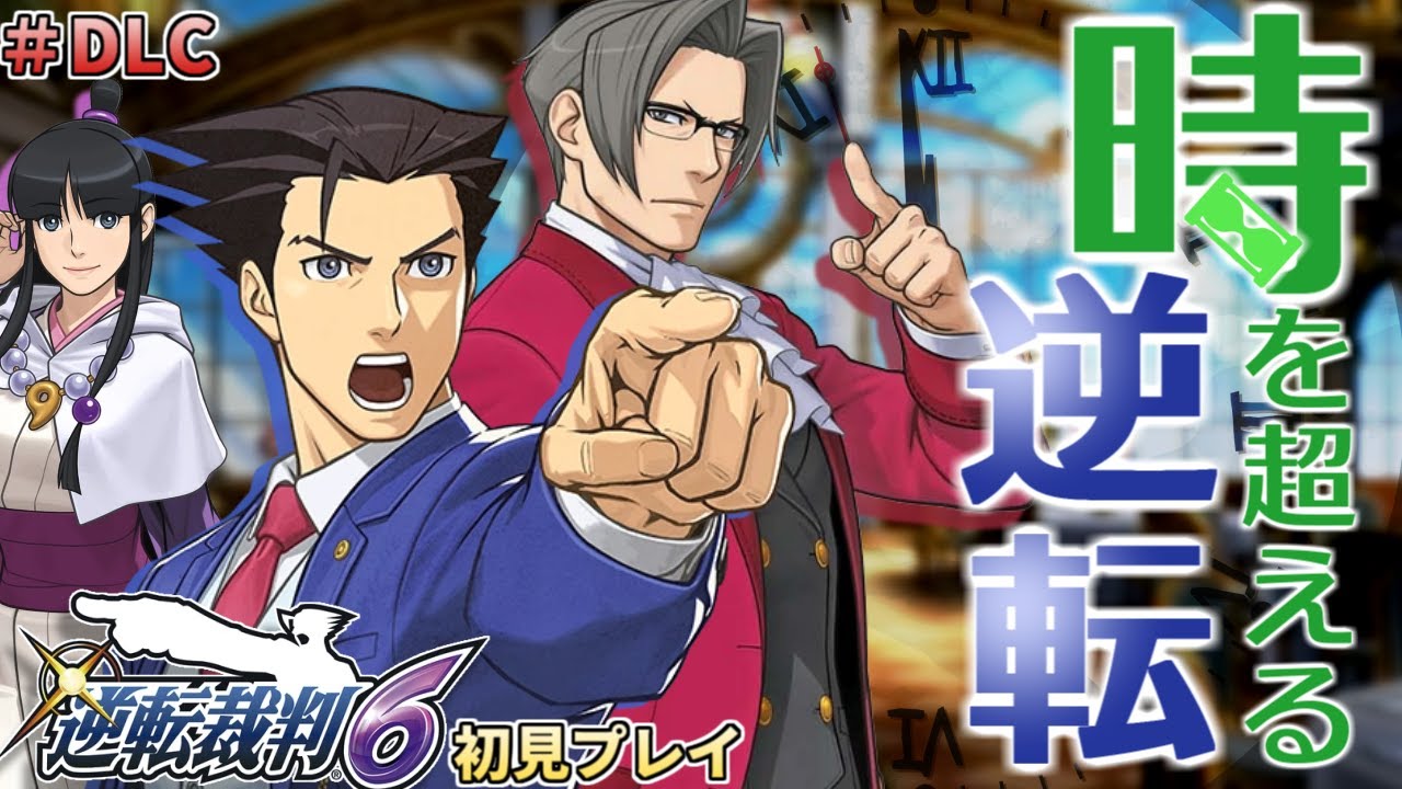【逆転裁判6 #追加シナリオ編】逆転裁判6 を完全初見で実況プレイ (DLCエピソード 時を超える逆転)【ワイプ有】