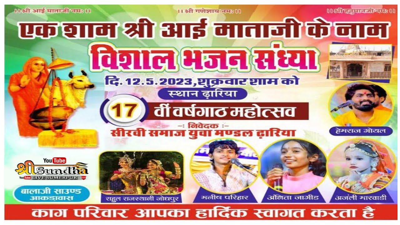 श्री आई माताजी के नाम हेमराज गोयल ,मनीष परिहार,अनीता जांगिड़ सीरवी समाज ढारिया काग @SUNDHALIVE