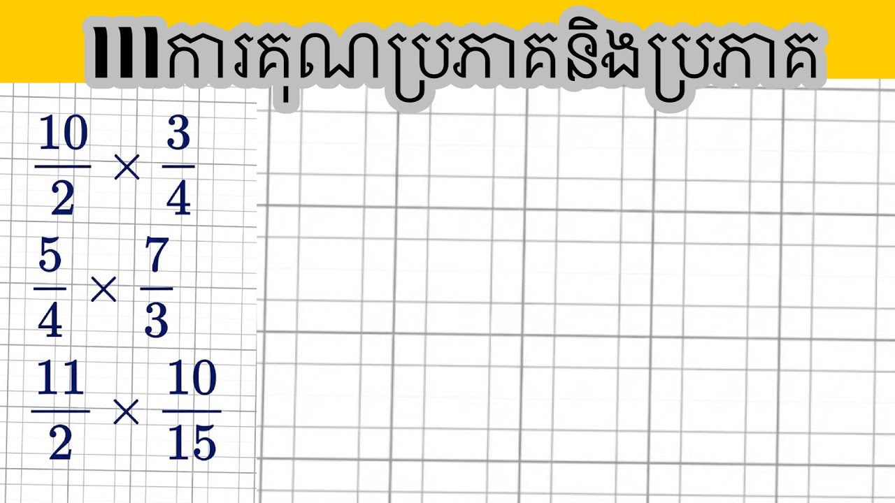 Ep3. ការគុណប្រភាគនិងប្រភាគ||មេរៀនប្រភាគ