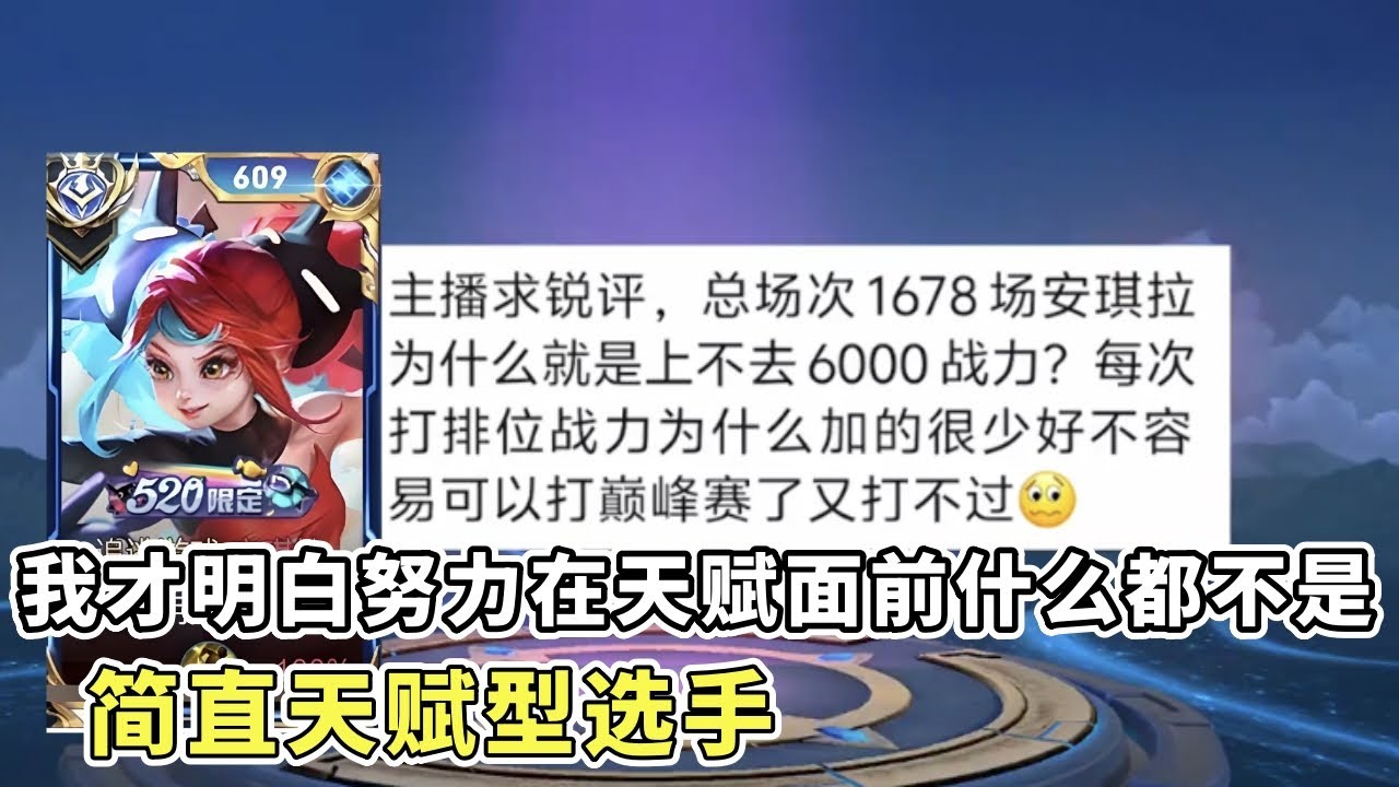 ｜王者荣耀｜粉丝投稿安琪拉复盘｜我今天才明白努力在天赋面前什么都不是｜简直天赋型选手｜