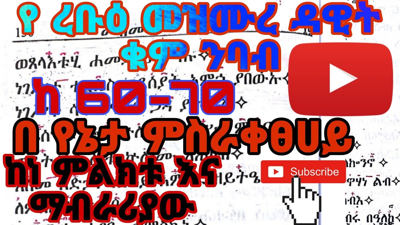 የረቡዕ መዝሙረ ዳዊት ቁም ንባብ በ ግዕዝ ከ 60-70 || ye rob mezmure dawit geez nbab ke 60-70
