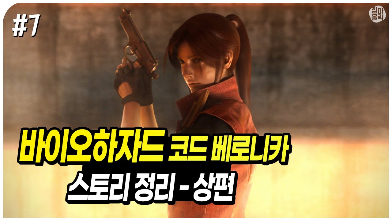 📖 좀비 사냥이 일상인 여대생 - 바이오하자드 코드 베로니카 스토리 몰아보기ㅣ상편