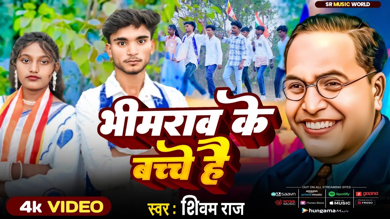 #new #song || भीमराव के बच्चे है | Singer Shivam Raj | भीम सॉन्ग | |#treanding #song || 2026 || 
