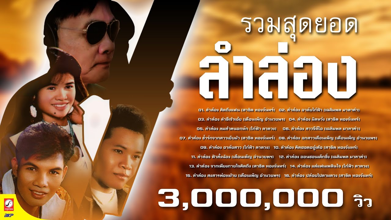 รวมสุดยอดลำล่อง (สาธิต ทองจันทร์-เฉลิมพล มาลาคำ-เดือนเพ็ญ อำนวยพร-ไก่ฟ้า ดาดวง)