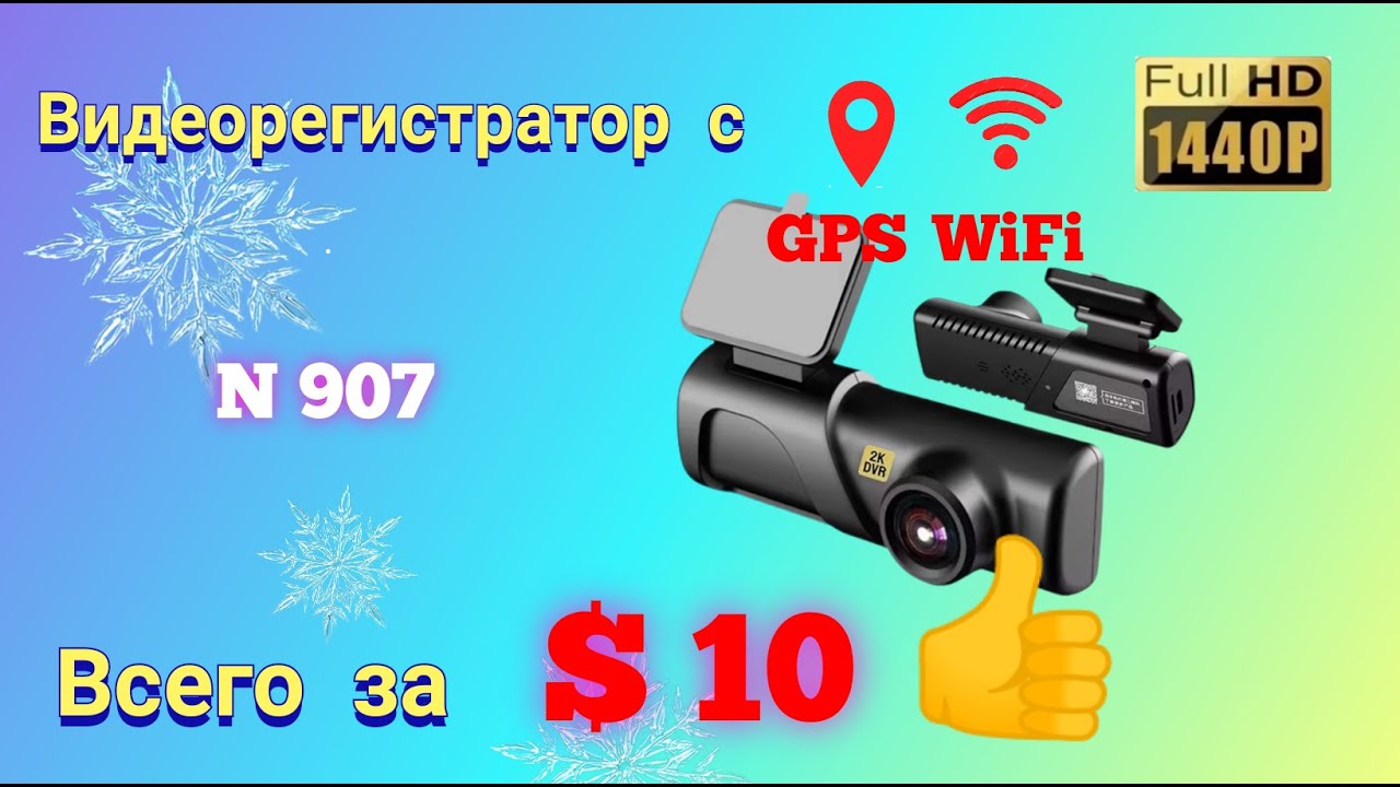 Видеорегистратор Dash cam 2K за $10,17 👆с WiFi и GPS . Честный обзор.