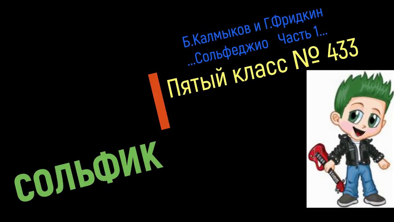 Сольфеджио Б Калмыков, Г Фридкин 5 класс № 433