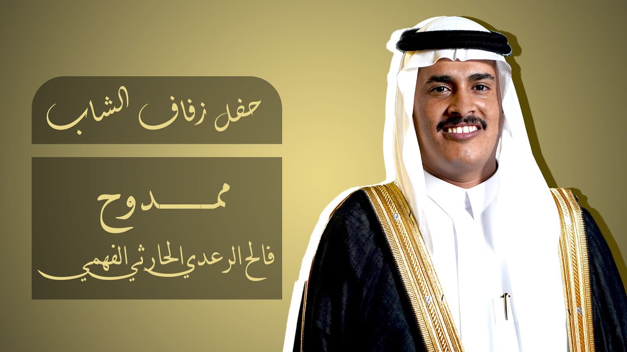 حفل زواج الشاب / ممدوح فالح الرعدي الحارثي الفهمي