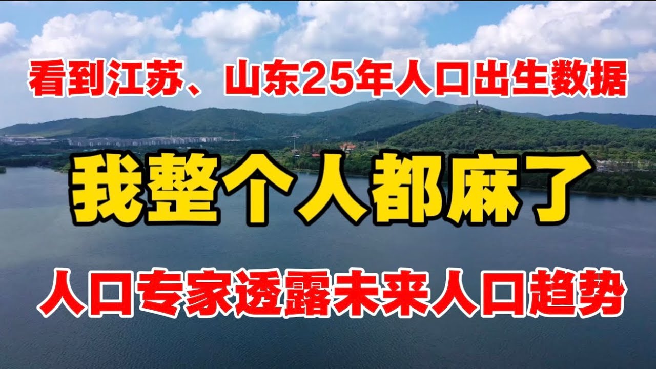 看到江苏、山东25年出生人口数据，我整个人都麻了！人口专家透露未来人口趋势&hellip;