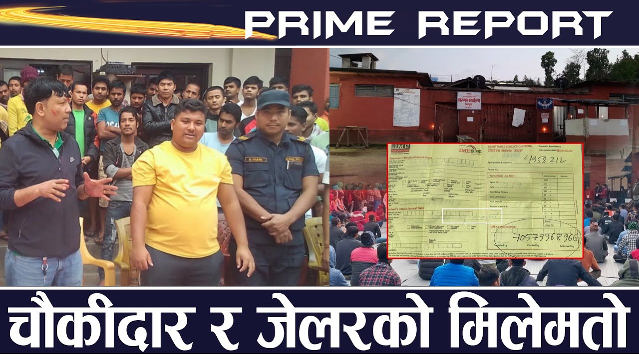 सिन्धुली कारागारमा मुख्य नाइके निरोज माझीको असुली धन्दा, कारागार व्वयस्थापन विभाग रमिते