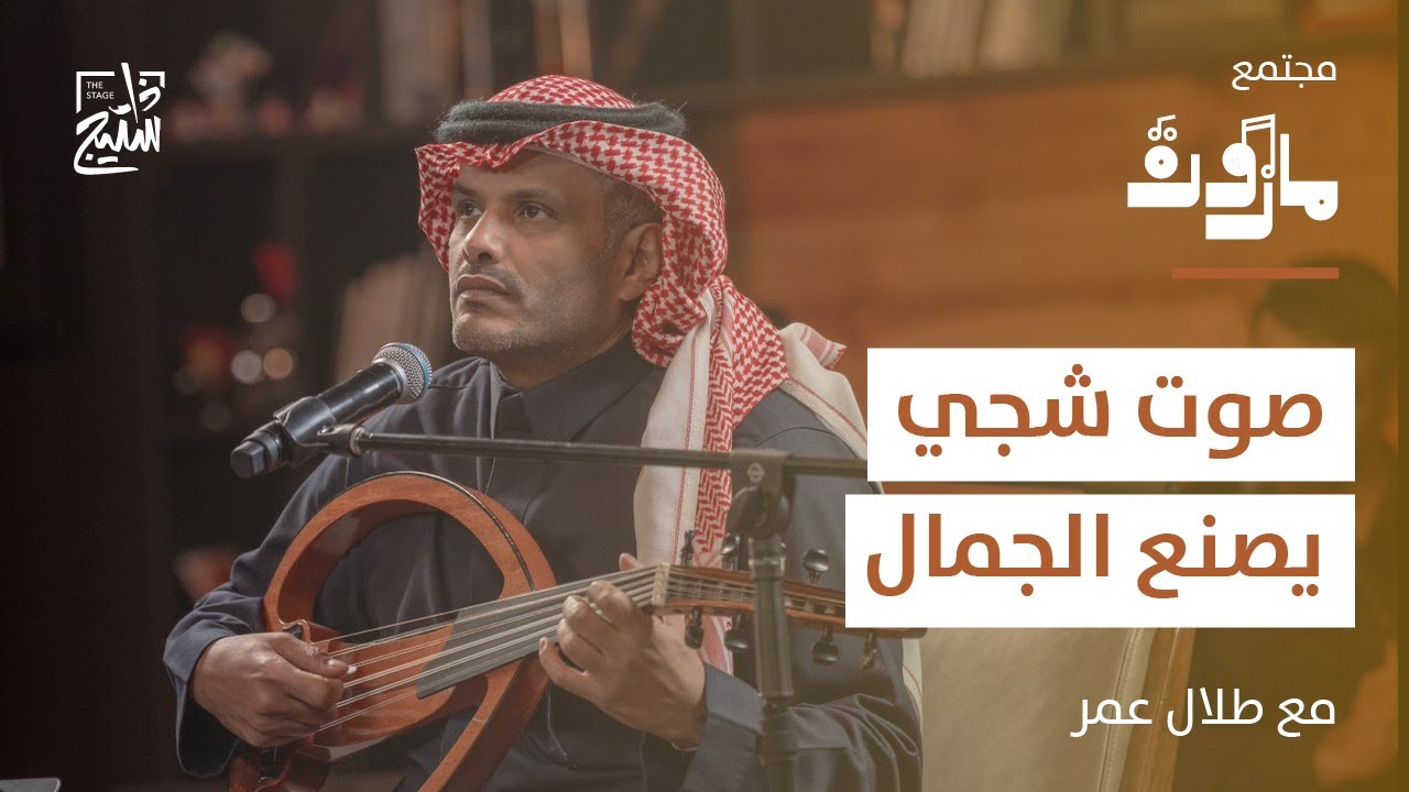 ليلة مازورة | ليلة طلال عمر