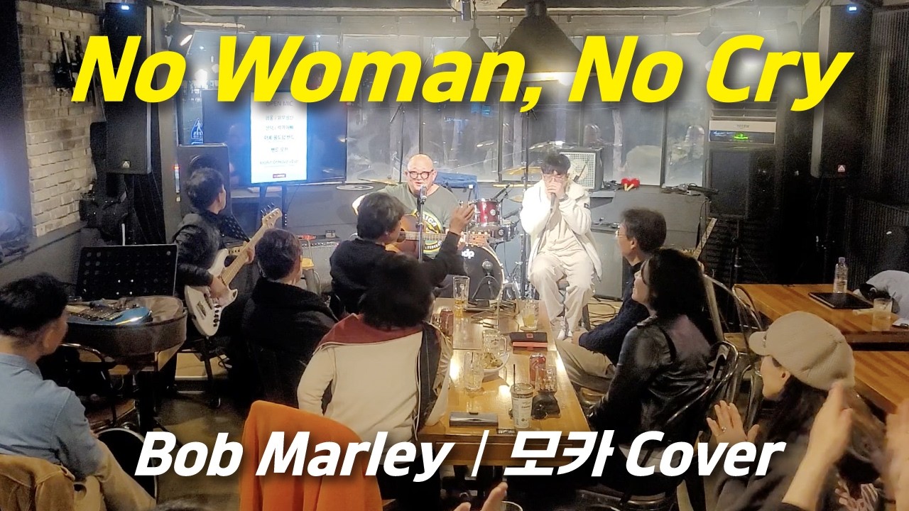 No Womam No Cry(Bob Marley) - 모카(cover)
