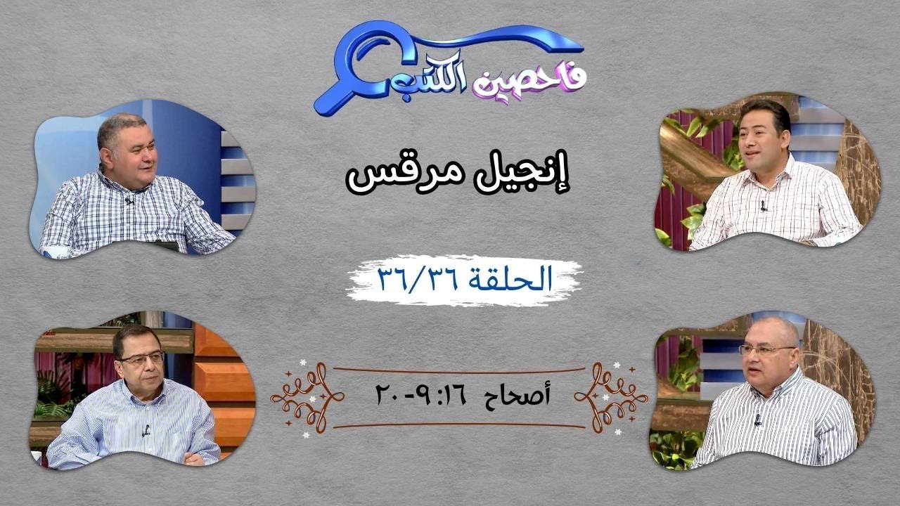 برنامج فاحصين الكتب - إنجيل مرقس - أصحاح ١٦: ٩ - ٢٠ - الحلقة ٢٩١