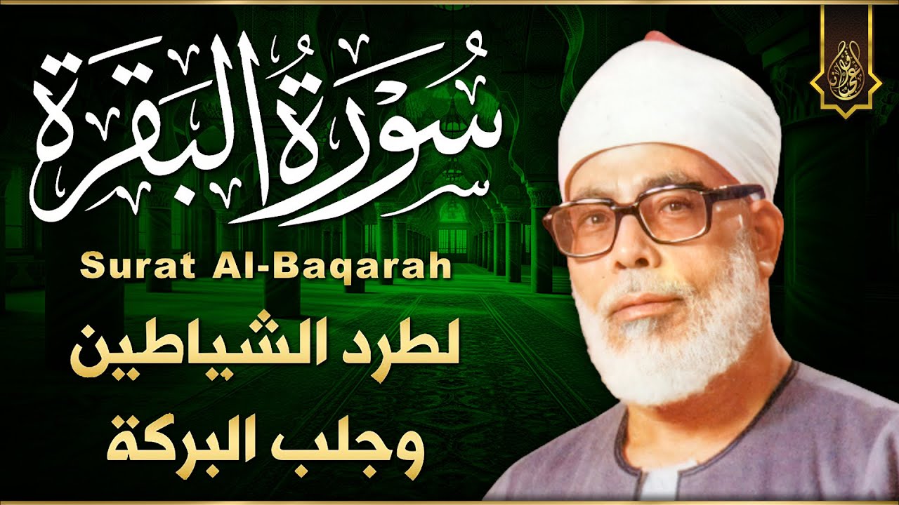 سورة البقرة كاملة, رقية للبيت, وعلاج للسحر | القارئ محمود خليل الحصري - Surah Al Baqarah