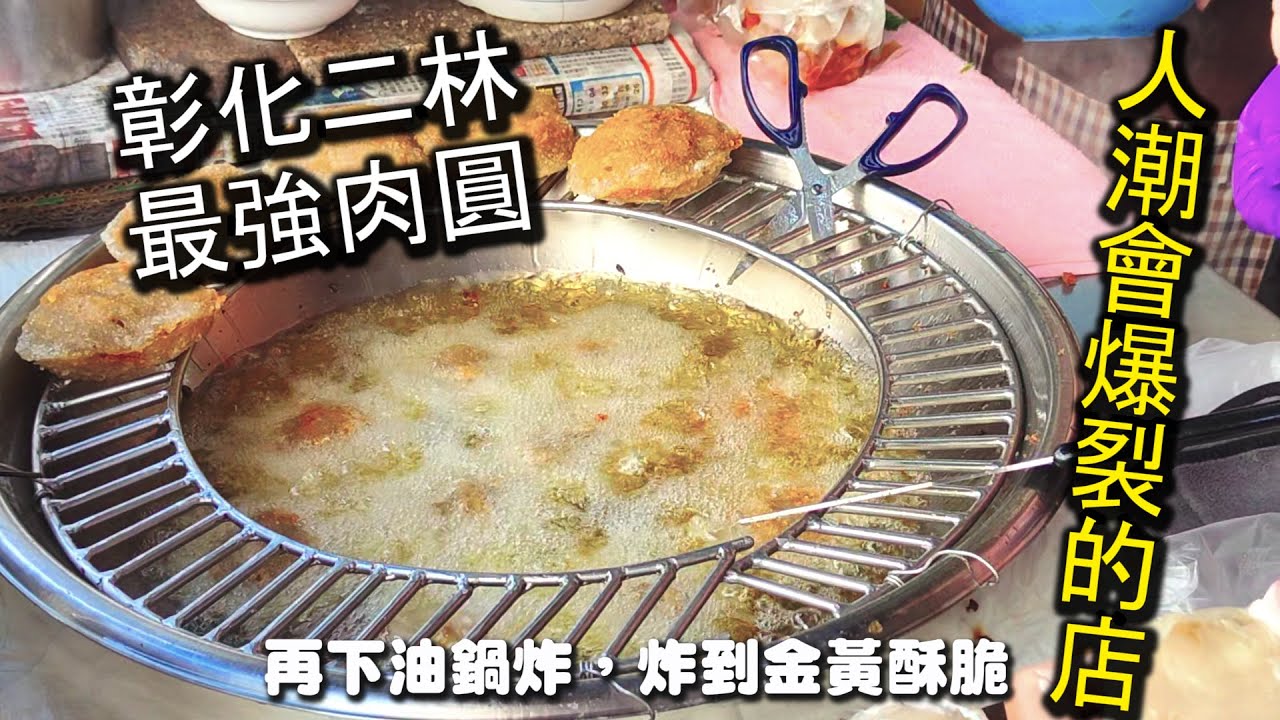 彰化二林最強美食！絕對必吃必點的老字號肉圓店，常常大爆人潮的超強實力店家，炸到金黃酥脆口味的彰化炸肉圓，搭配特製醬料，一吃就會愛上｜二林美食 彰化美食 彰化肉圓 肉圓壽