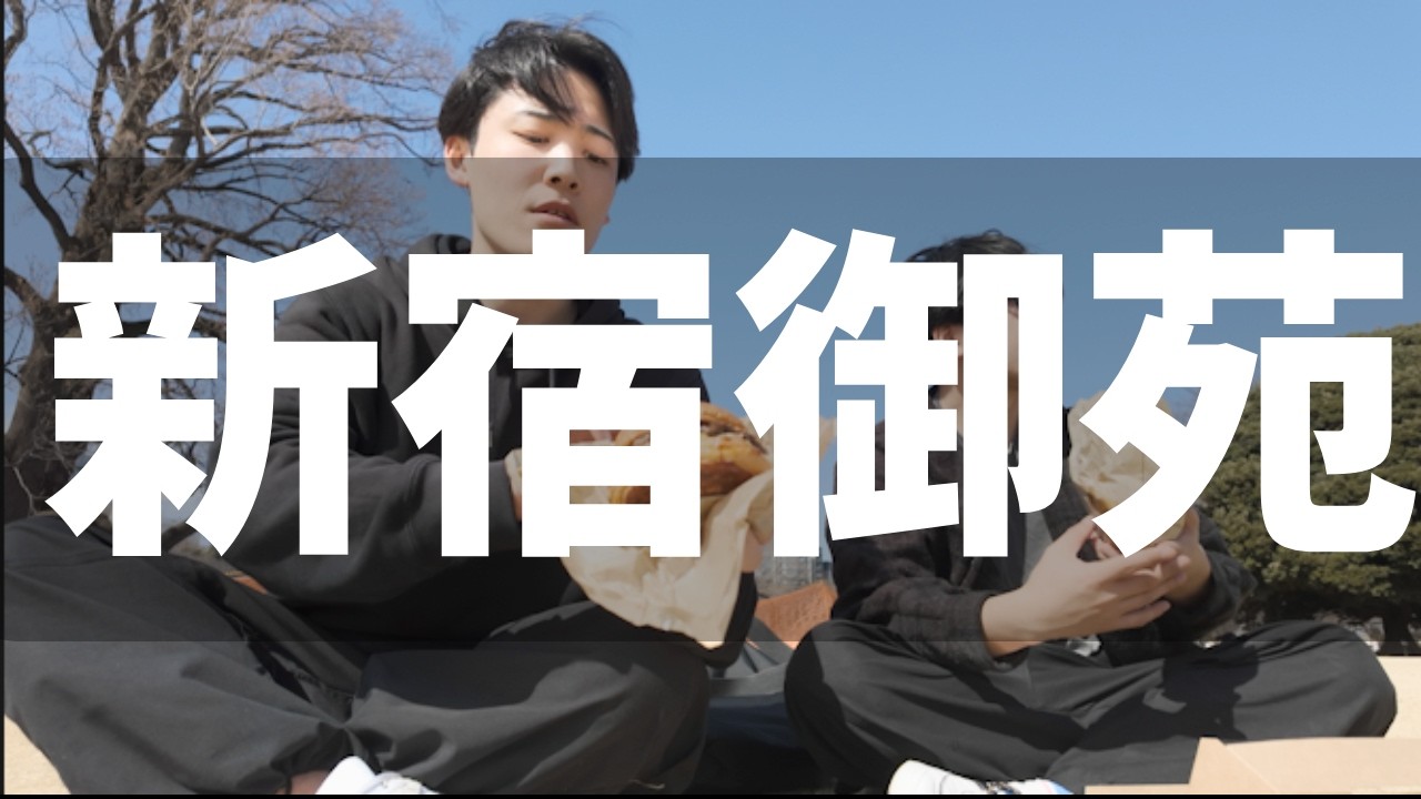 【Vlog】新宿御苑でおばさんの愚痴を言いながらハンバーガーを食べる