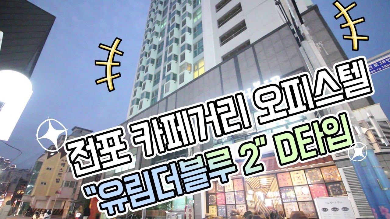전포 카페거리 대표오피스텔 