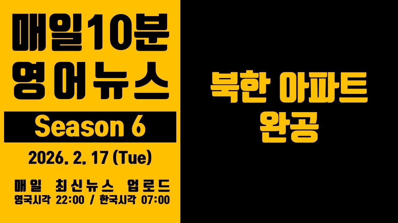 영어뉴스 – 북한 아파트 완공 (2026. 2. 17)