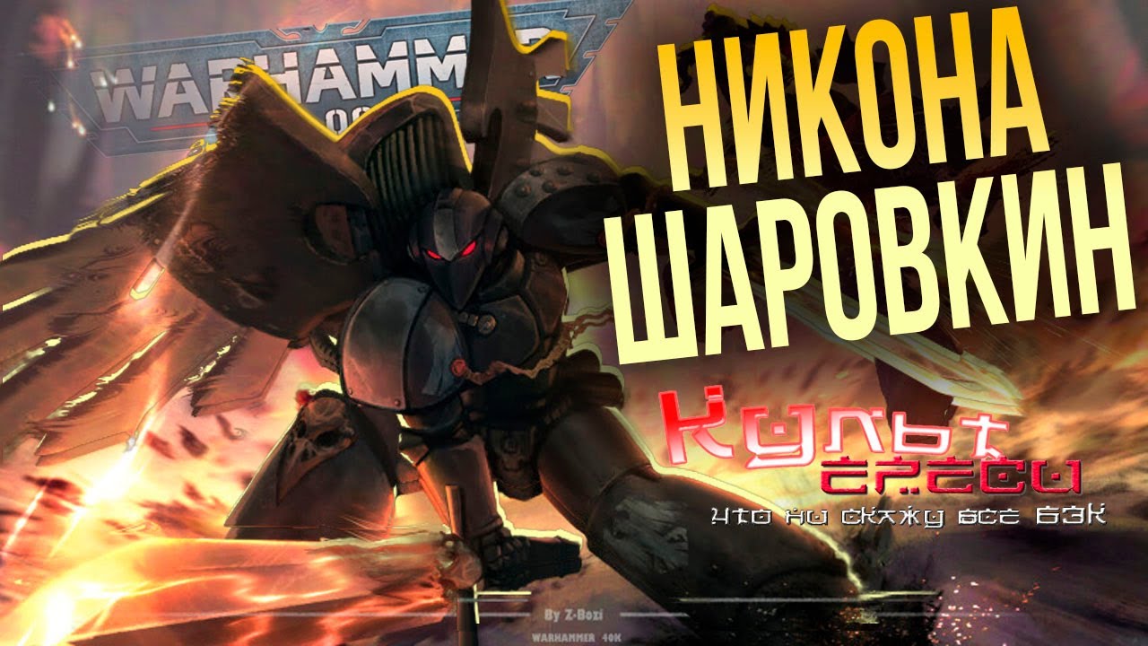 НИКОНА ШАРРУОКИН - ЛЕГЕНДА ТЕНЕЙ WARHAMMER