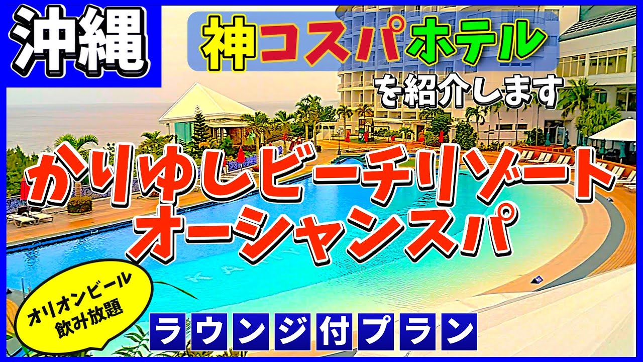 【沖縄】かりゆしビーチリゾート・オーシャンスパ｜ラウンジ付プラン｜コスパ最強ホテル