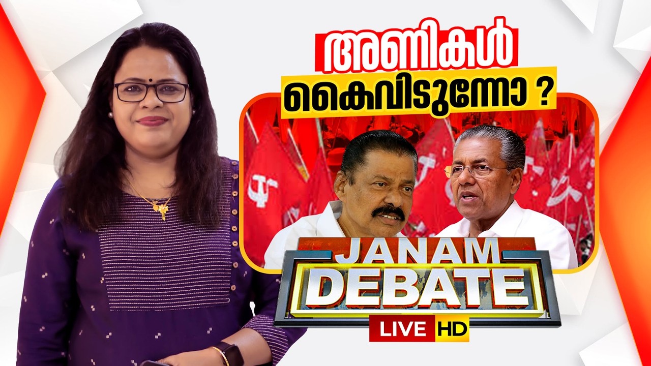 LIVE: അണികൾ കൈവിടുന്നോ? | Janam Debate | CPM | Pinarayi Vijayan | Neelima Bhaskar | 06-03-2026