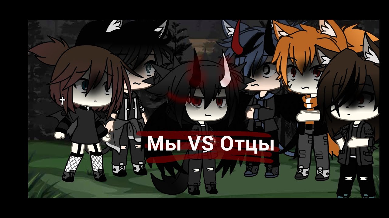 Мы VS Отцы песенный батл | что-то пошло не так | гача лайф | Naroka |