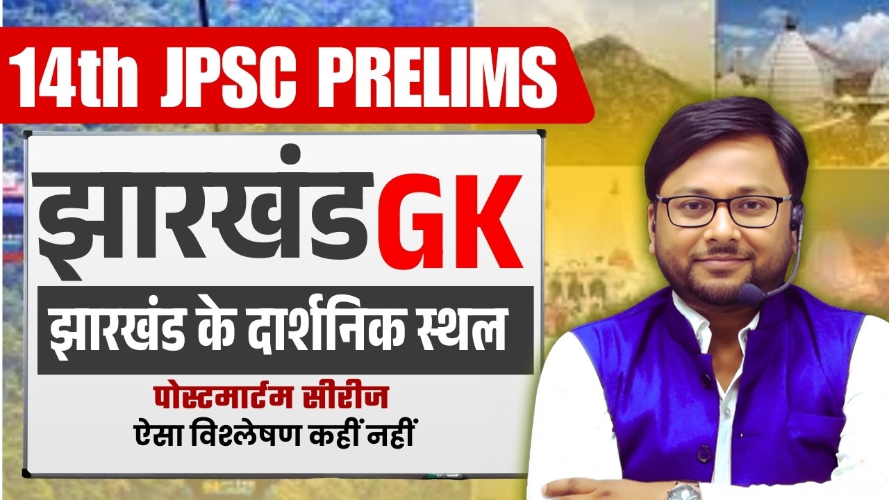 14th JPSC PRELIMS 2026 | JHARKHAND GK | झारखंड के दार्शनिक स्थल | पोस्टमार्टम SERIES