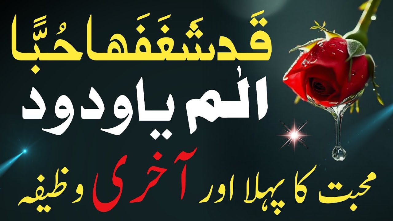 Mohabbat Ka Phela Our Aakhri Wazifa | Qad Shagafaha Hubban Ka Sakht Wazifa | Mohabbat Ka Wazifa