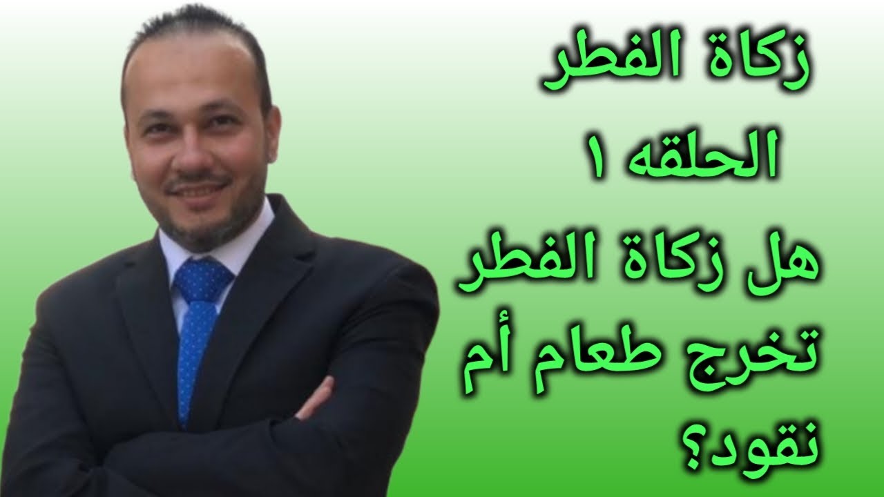فقه الزكاة: زكاة الفطر الدرس الأول هل زكاة الفطر تخرج طعام أم نقود| محمود حلمي ٠