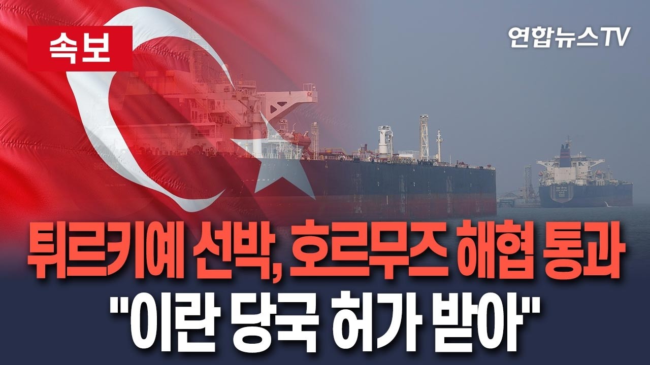 [🔴속보] '이란 통행허가' 튀르키예 선박, 호르무즈 해협 무사통과 / 연합뉴스TV(YonhapnewsTV)