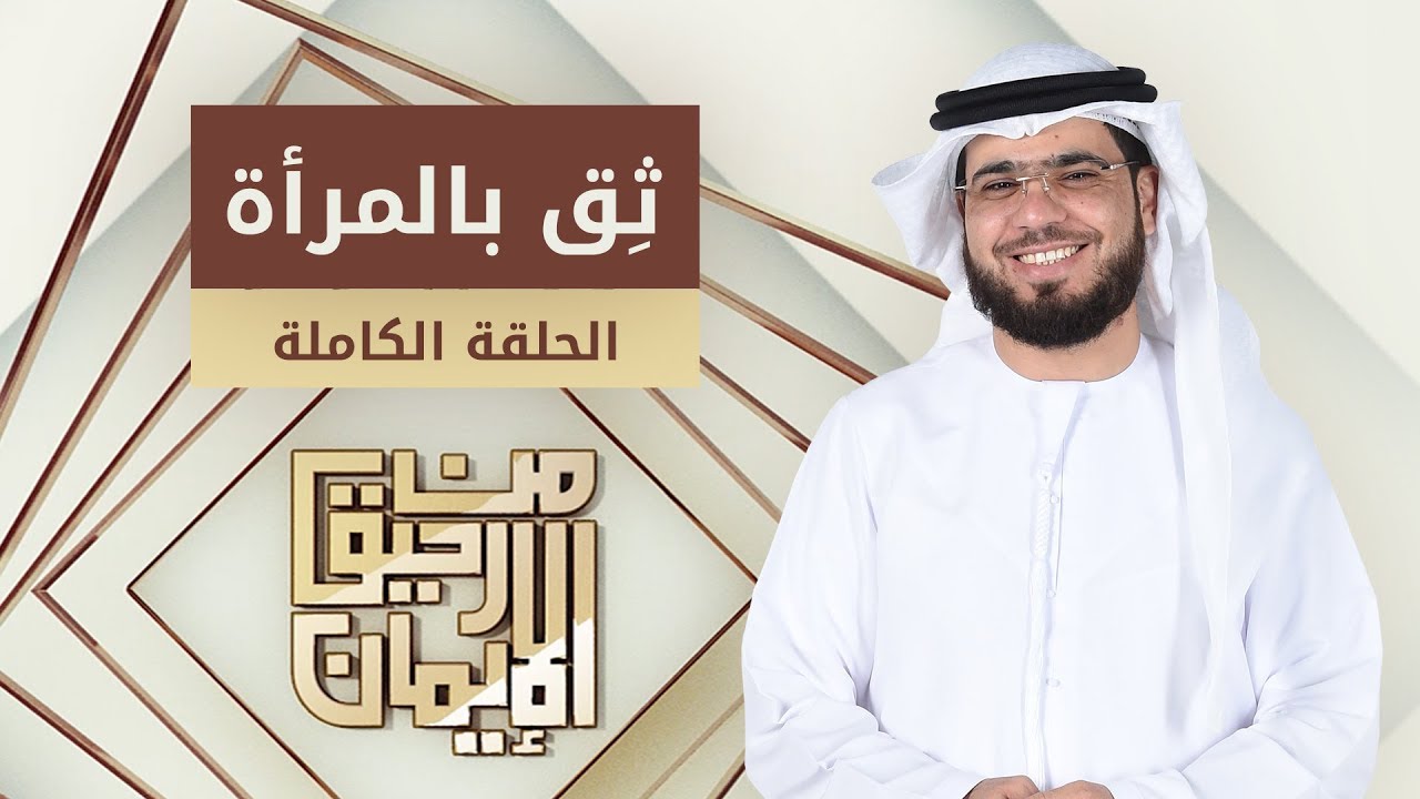 ثق بالمرأة - من رحيق الإيمان - الشيخ د. وسيم يوسف - الحلقة الكاملة - 20/1/2019