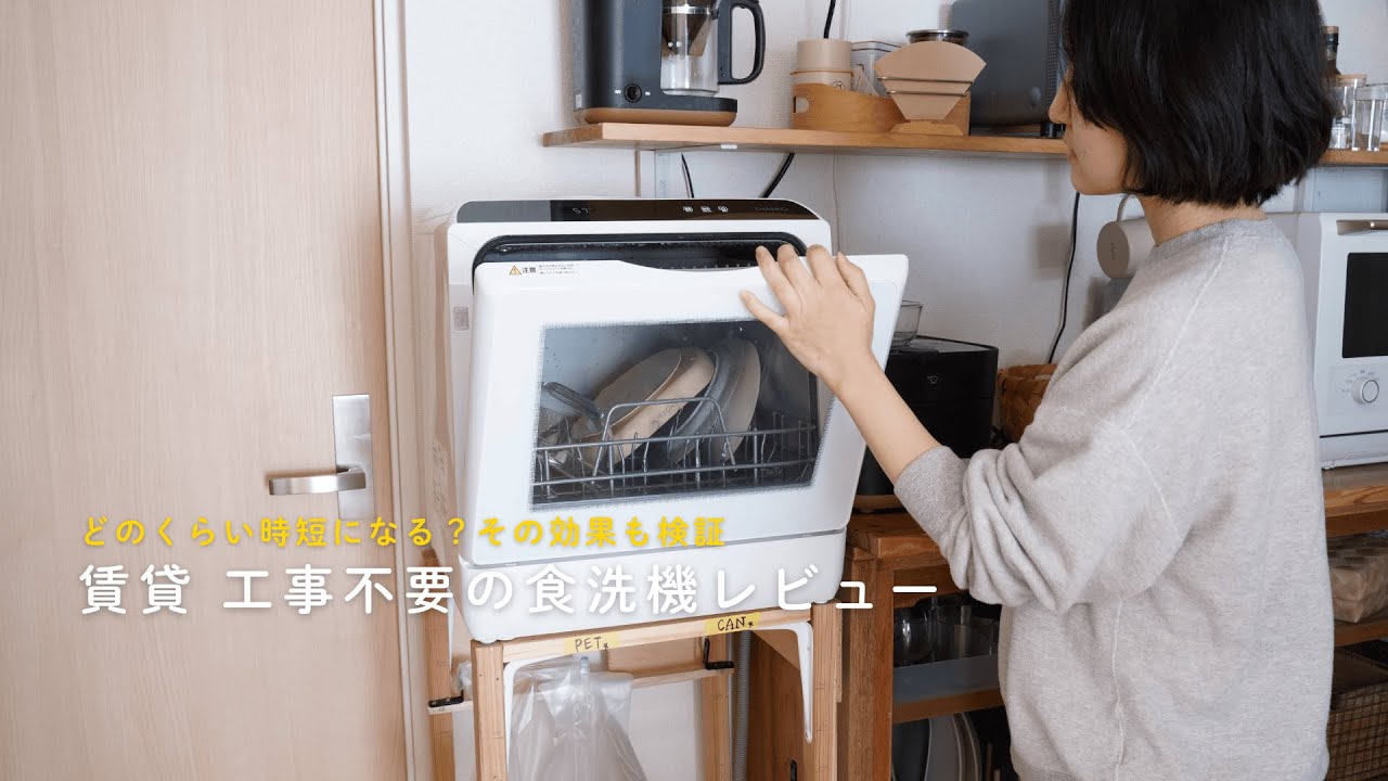 【賃貸暮らし】やっと購入した！工事不要の人気食洗機をレビュー／時短家電 最後の砦