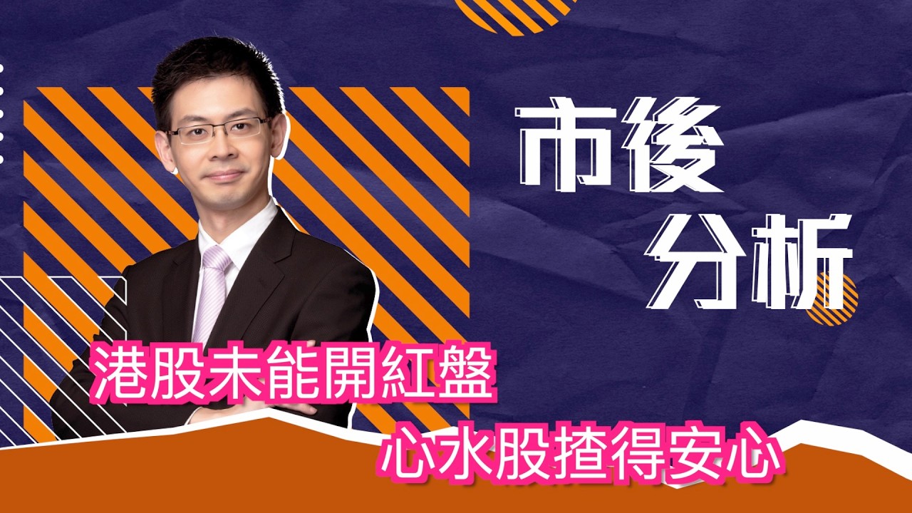 市後分析（20/02/2026）－ 港股未能開紅盤 心水股揸得安心