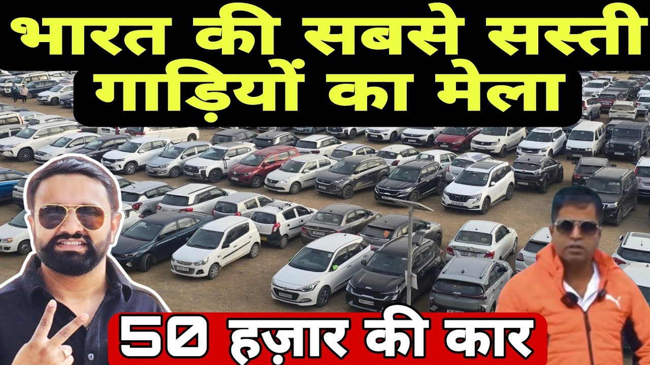 India's Cheapest Used Cars Mela | Secondhand Cars in Low Price By Car Hub Rohini 