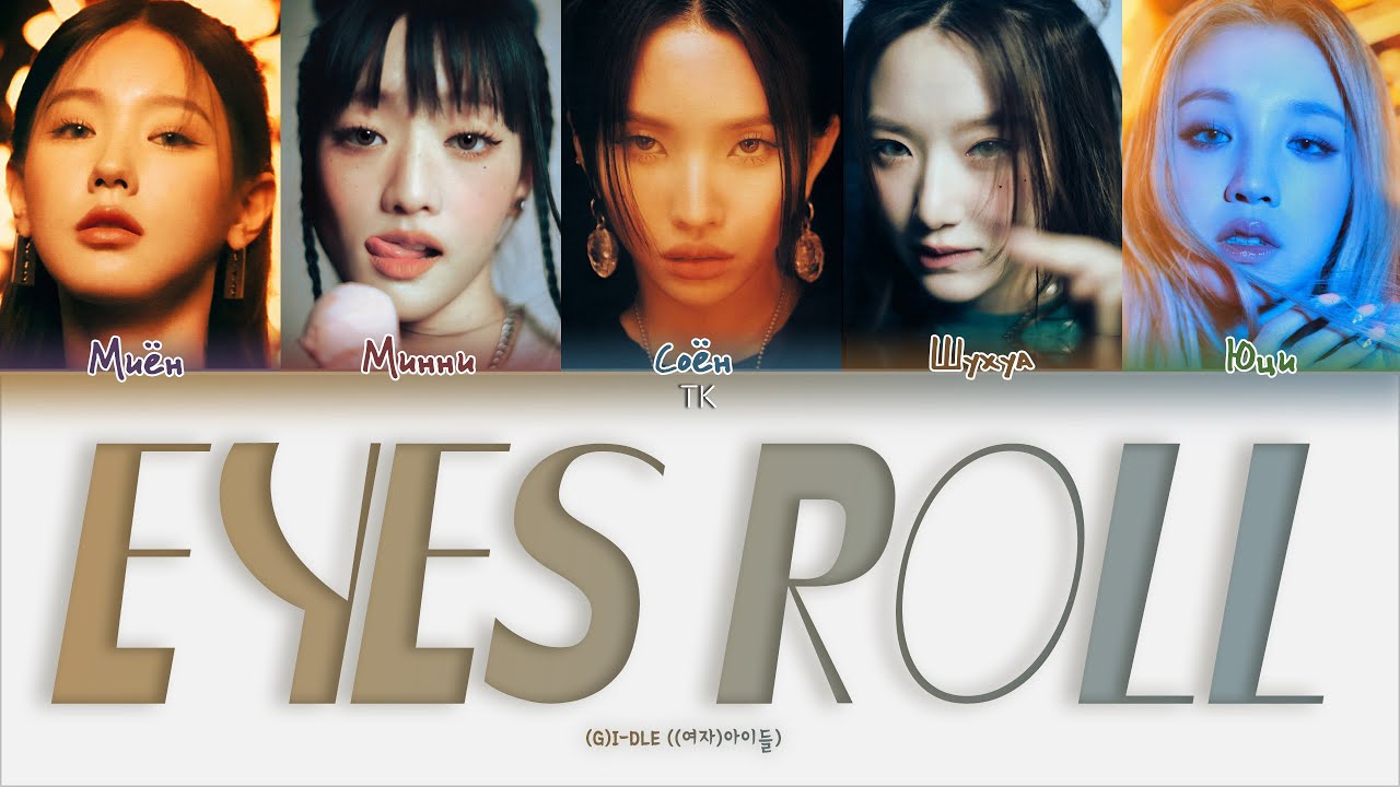 (G)I-DLE &ndash; Eyes Roll [ПЕРЕВОД НА РУССКИЙ Color Coded Lyrics]