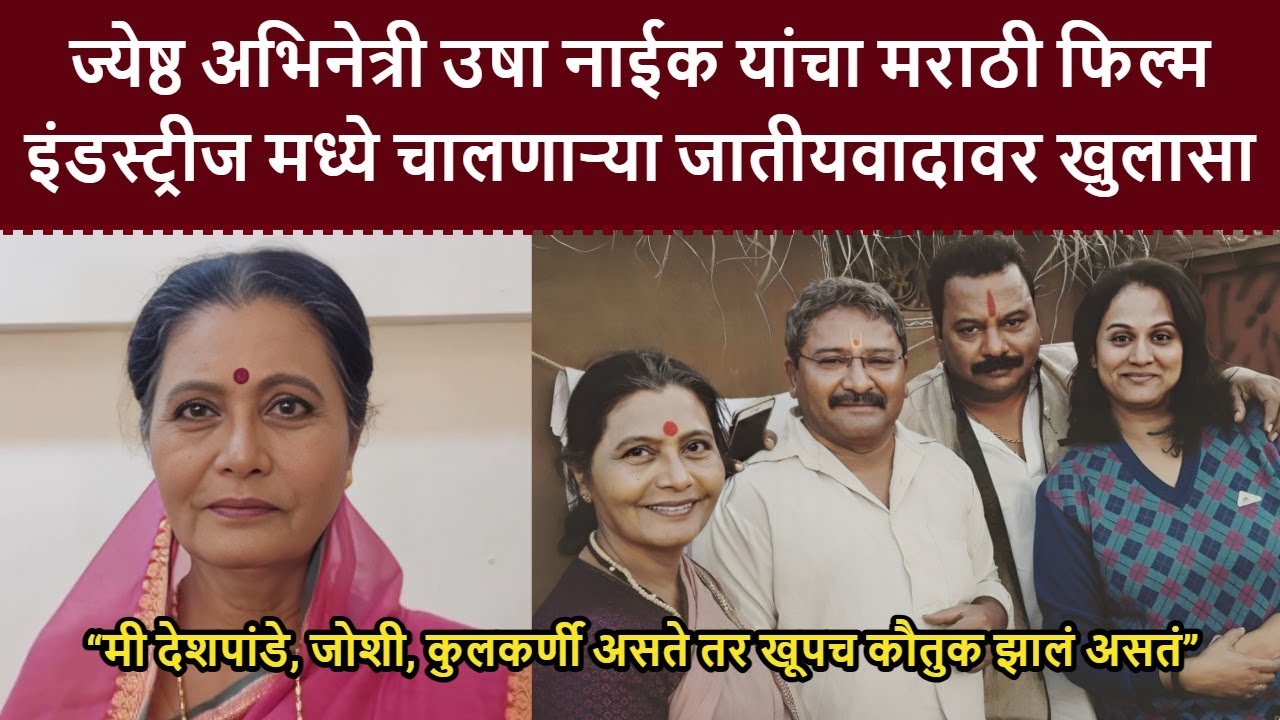 अभिनेत्री उषा नाईक यांचा मराठी फिल्म इंडस्ट्रीज मध्ये चालणाऱ्या जातीयवादावर खुलासा | Usha Naik
