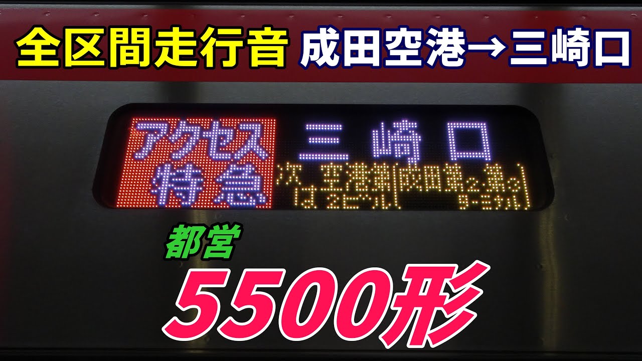 【全区間走行音】都営5500形〈アクセス特急〉成田空港→三崎口 (2025.1)
