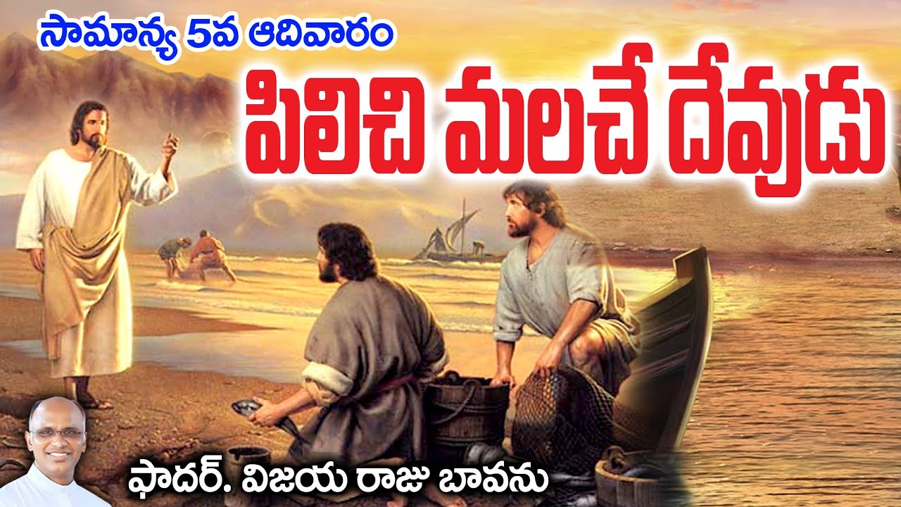 సామాన్య 5వ ఆదివారం / శిష్యుల పిలుపు / 5th Sunday / 5th Sunday Ordinary Time C / Jesus first descipls