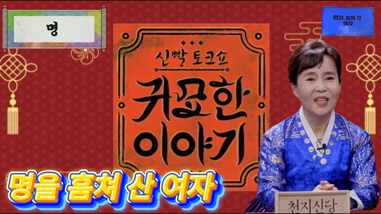 [명] 명을 훔쳐 산 여자 [sbs_plus] #신빨토크쇼 #귀묘한이야기 #성남천지신당