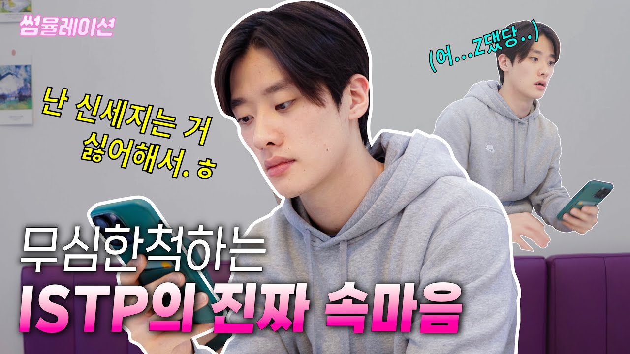 [SUB] 잇팁(ISTP)이 당신을 좋아한다는 증거 - [썸뮬레이션] ISTP 3편