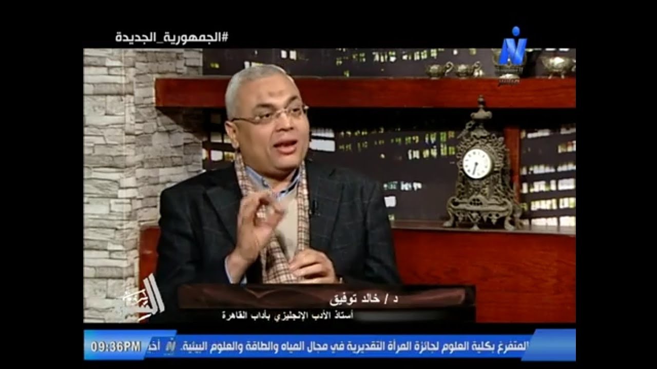 السيره - ( سيرة عميد المترجمين العرب محمد عناني ) د / خالد توفيق #قناة_النيل_الثقافية