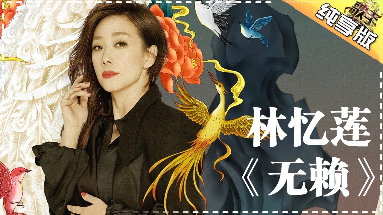 【纯享】#林忆莲 演绎《无赖》：将偏爱无赖的矛盾心事缓缓铺开，让甘受沉沦的复杂情感在旋律中自然流淌 | 歌手2017 第2期 | The Singer | Mango TV