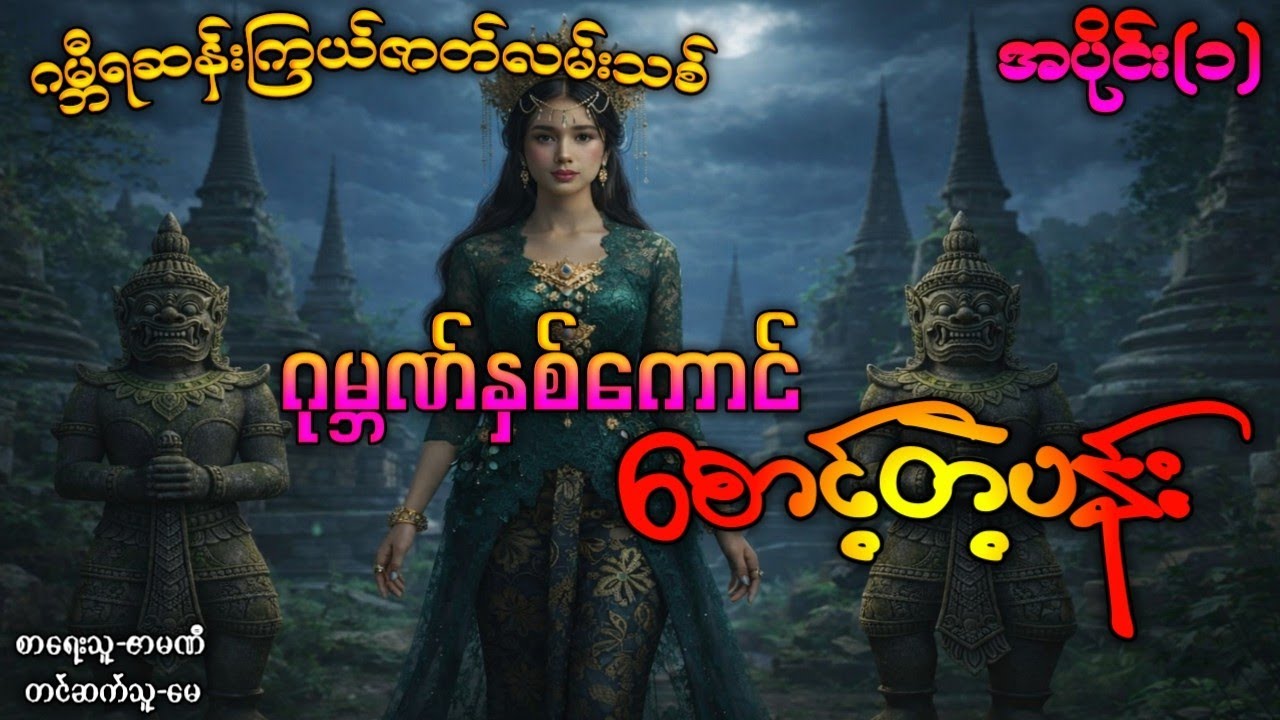 ဂုမ္ဘဏ်နှစ်ကောင်စောင့်တဲ့ပန်း ( ဂမ္ဘီရဆန်းကြယ်ဇာတ်လမ်းသစ် ) အပိုင်း(၁) #ပရလောကနှင့်ဂမ္ဘီရဇာတ်လမ်း 