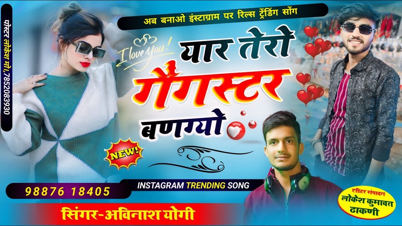 2024 दूनिया में जब तक जीना है हंसके जीना है !! अविनाश योगी तंवर के छोरे का सॉन्ग 9887618405